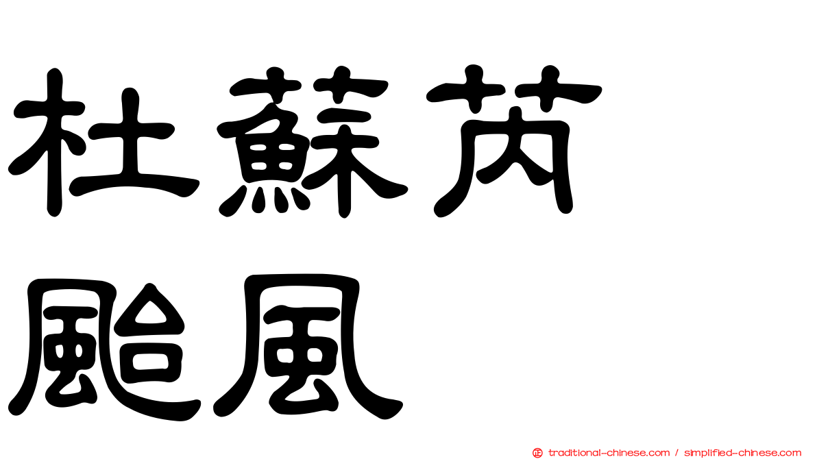 杜蘇芮　颱風